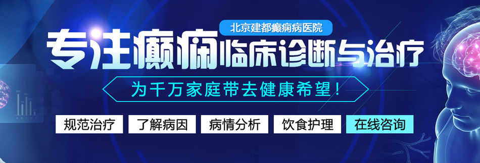 男女日逼短视频北京癫痫病医院